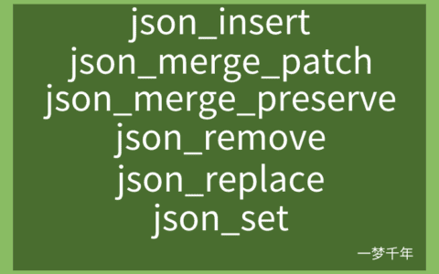 MySQL的json查询之插入、合并