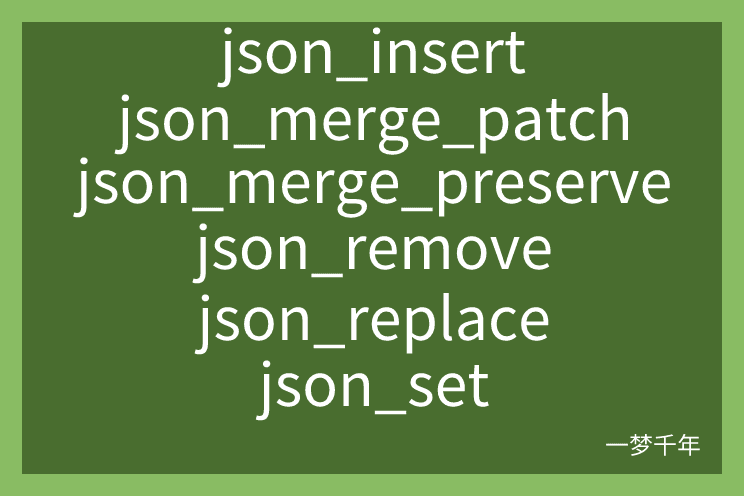 MySQL的json查询之插入、合并