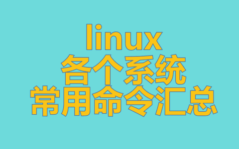 linux各个系统常用命令汇总