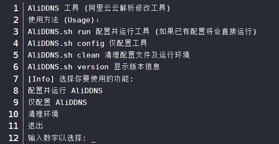 自建DDNS教程「阿里云 AliDDNS 2.0」