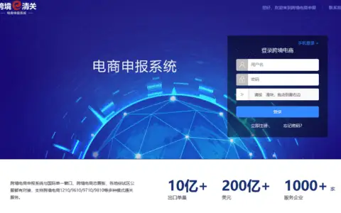 跨境电商申报系统，跨境电子商务申报平台