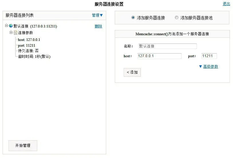 memcache缓存监控工具memadmin