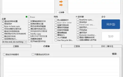 开源文件备份同步神器-DSynchronize