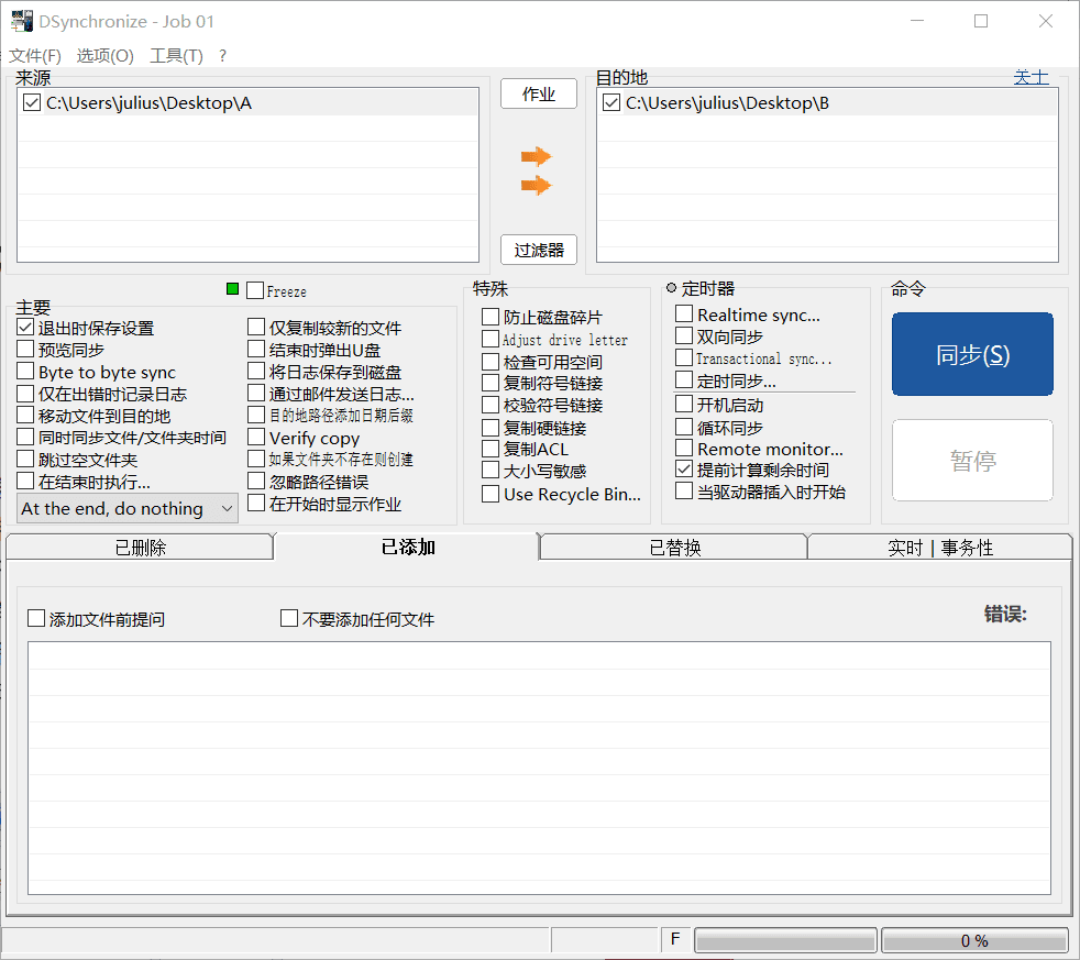 开源文件备份同步神器-DSynchronize