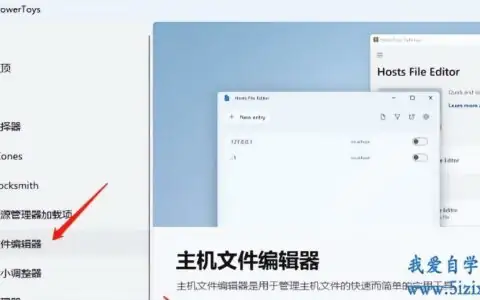 微软实用工具PowerToys新增Hosts修改利器