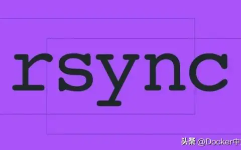 Linux 远程数据同步工具详解