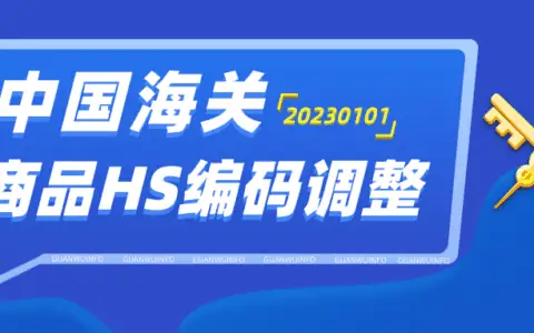 2023年海关10位商品编码及2023年税则调整资料表（含申报要素、编码变更记录）excel下载