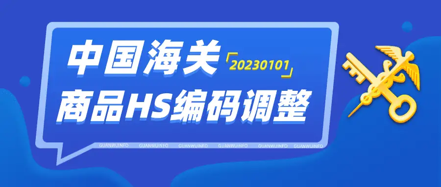 2023年海关10位商品编码及2023年税则调整资料表（含申报要素、编码变更记录）excel下载