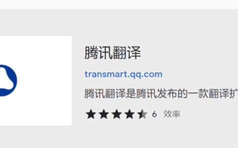 腾讯交互翻译TranSmart ，可完美替代谷歌翻译，支持网页版/客户端/浏览器插件