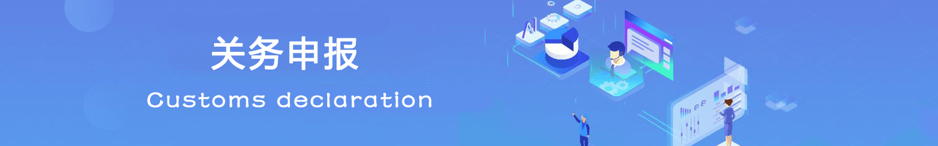 关务申报