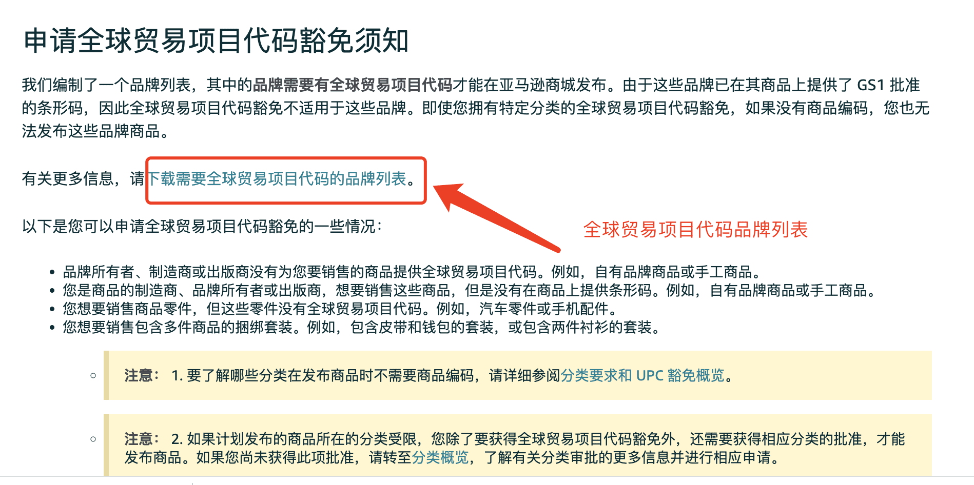 亚马逊Amazon跨境库存管理及免费贸易代码豁免申请