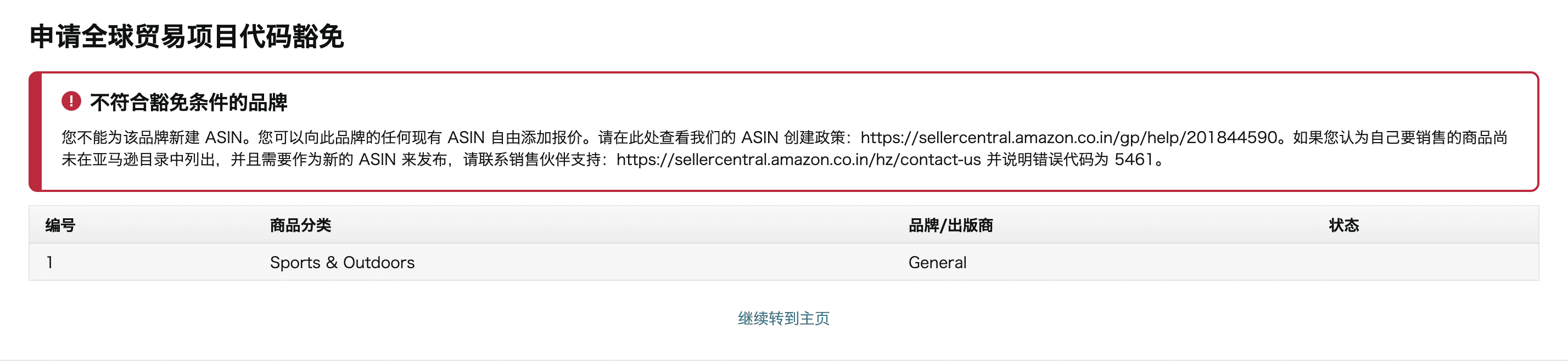 亚马逊Amazon跨境库存管理及免费贸易代码豁免申请