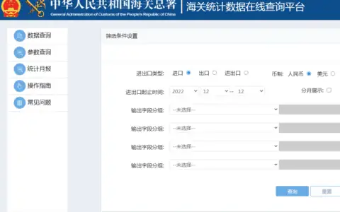 海关统计数据在线查询平台“迁址”啦！