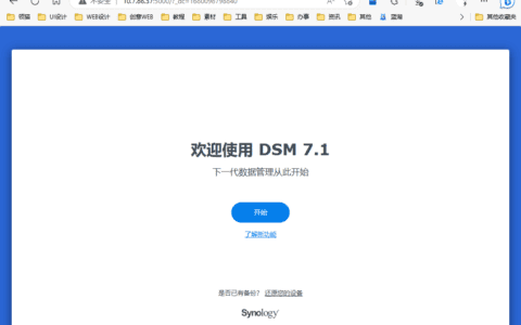 群晖NAS安装DMS7.x教程之系统安装篇