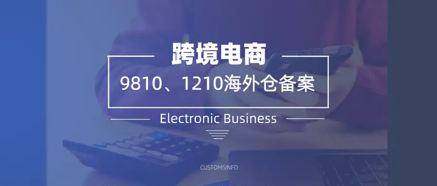 跨境电商出口9810、1210海外仓无纸化备案系统指引