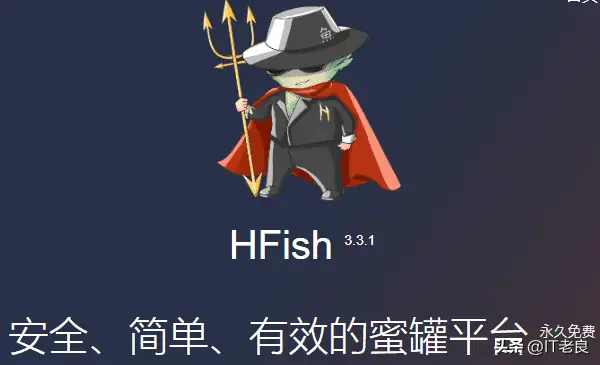 快速部署一款开源免费安全简单有效的蜜罐平台——HFish