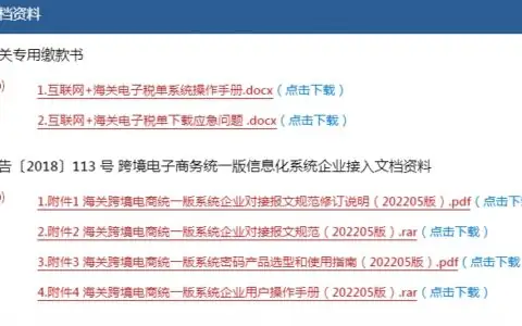互联网+海关电子税单系统操作手册、跨境电子商务统一版信息化系统企业接入文档资料