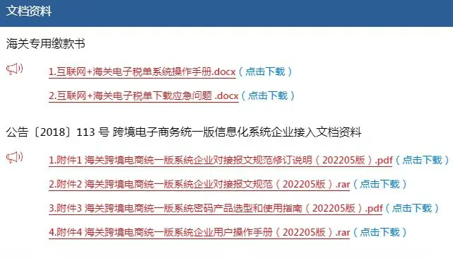 互联网+海关电子税单系统操作手册、跨境电子商务统一版信息化系统企业接入文档资料