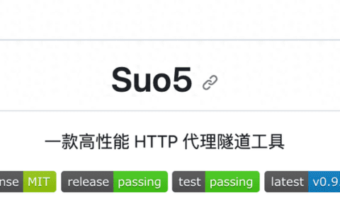 Suo5 – 一款高性能 HTTP 代理隧道工具   A high-performance http proxy tunneling tool