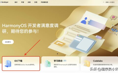 鸿蒙开发（一）：搭建开发环境