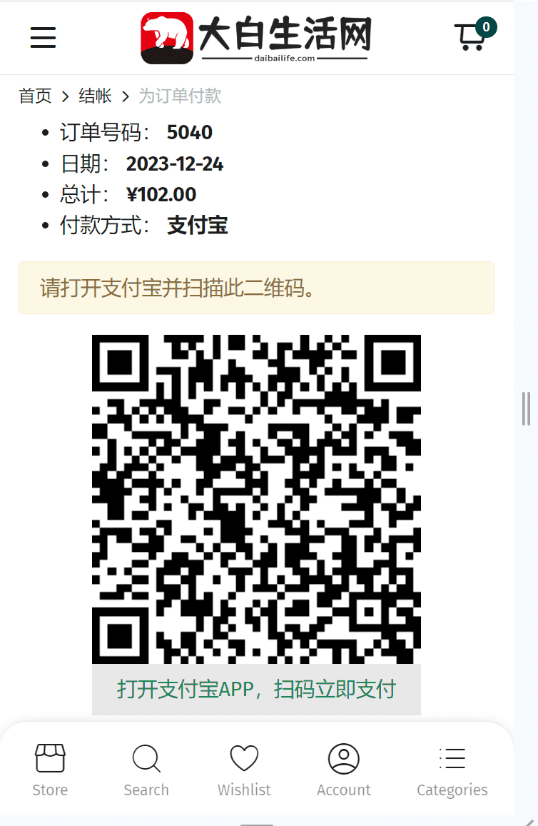 woocommerce支付宝当面付插件，支持手机端PC端使用