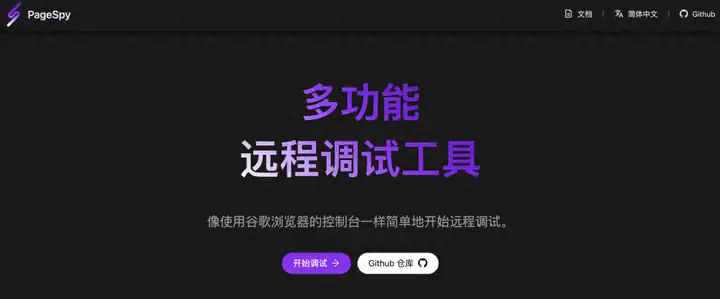 PageSpy一款可以远程调试任意Web项目的开源工具
