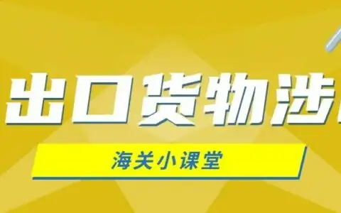 海关进出口商品涉税规范申报目录（2024年版）调整解读
