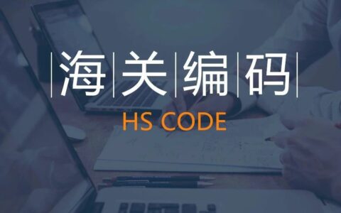 8542集成电路海关商品编码调整(2024.1.3)