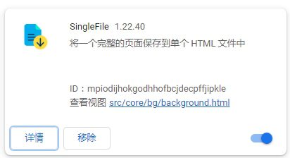 开源的浏览器扩展SingleFile，一键实现保存网页为单个文件，包括图片等素材