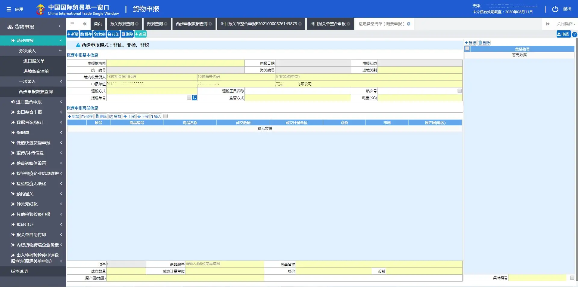 海关“两步申报”通关模式，指企业不需要一次性填报所有申报项目，可分为概要申报及完整申报两步进行分别申报