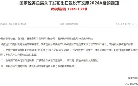 出口退税率文库2024A版下载