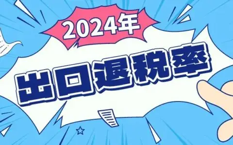 2024年出口退税率全量更新