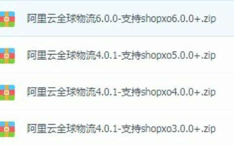 shopxo阿里云全国快递物流查询插件(已更新）