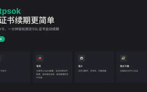 httpsok 是一个便捷的 HTTPS 证书自动续签工具