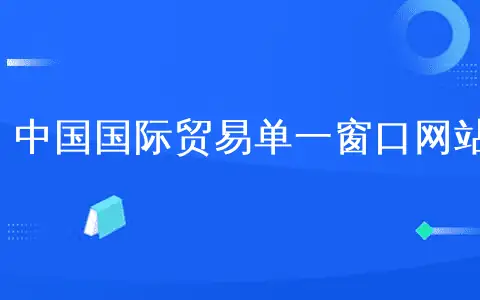 中国国际贸易单一窗口 货物申报及加工贸易报文调整通知