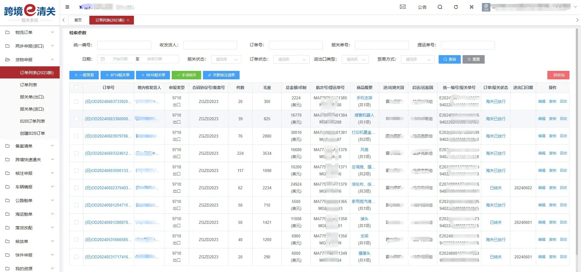 【AD】跨境e清关9710订单、报关单在线申报