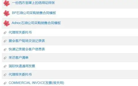 常用外贸文档模板、信息表供参考