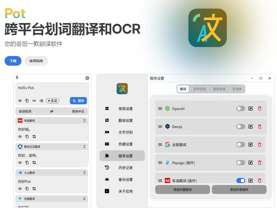 Pot翻译器，一款开源的跨平台翻译工具，支持Windows、macOS、Linux多个平台