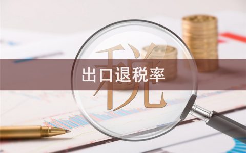 国家税务总局更新出口退税率(2024B版)