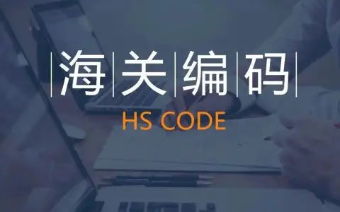 海关商品编码更新情况2024-11-04