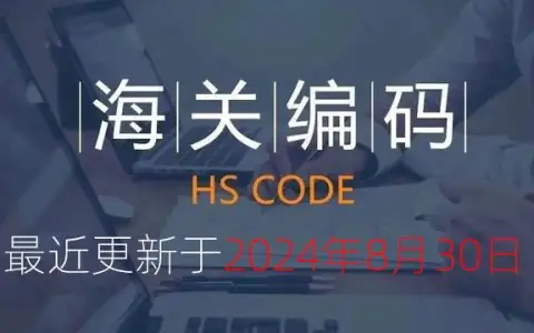 海关HS编码数据最近更新2024-08-30