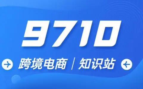 跨境电商9710申报