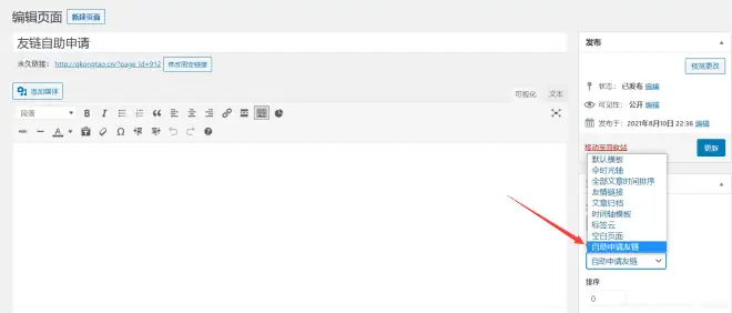 wordpress自助友链申请实现