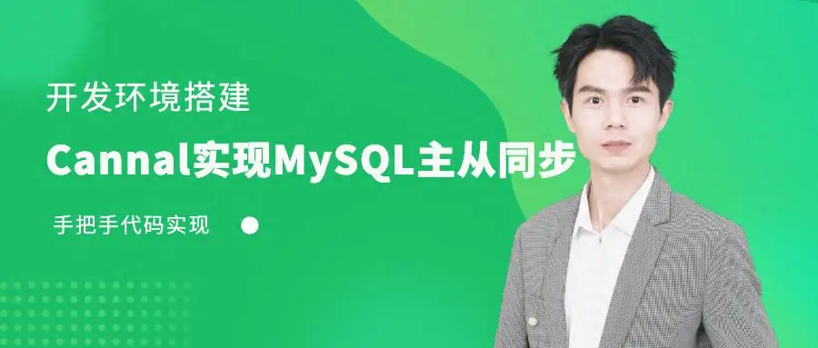 Cannal实现MySQL主从同步环境搭建