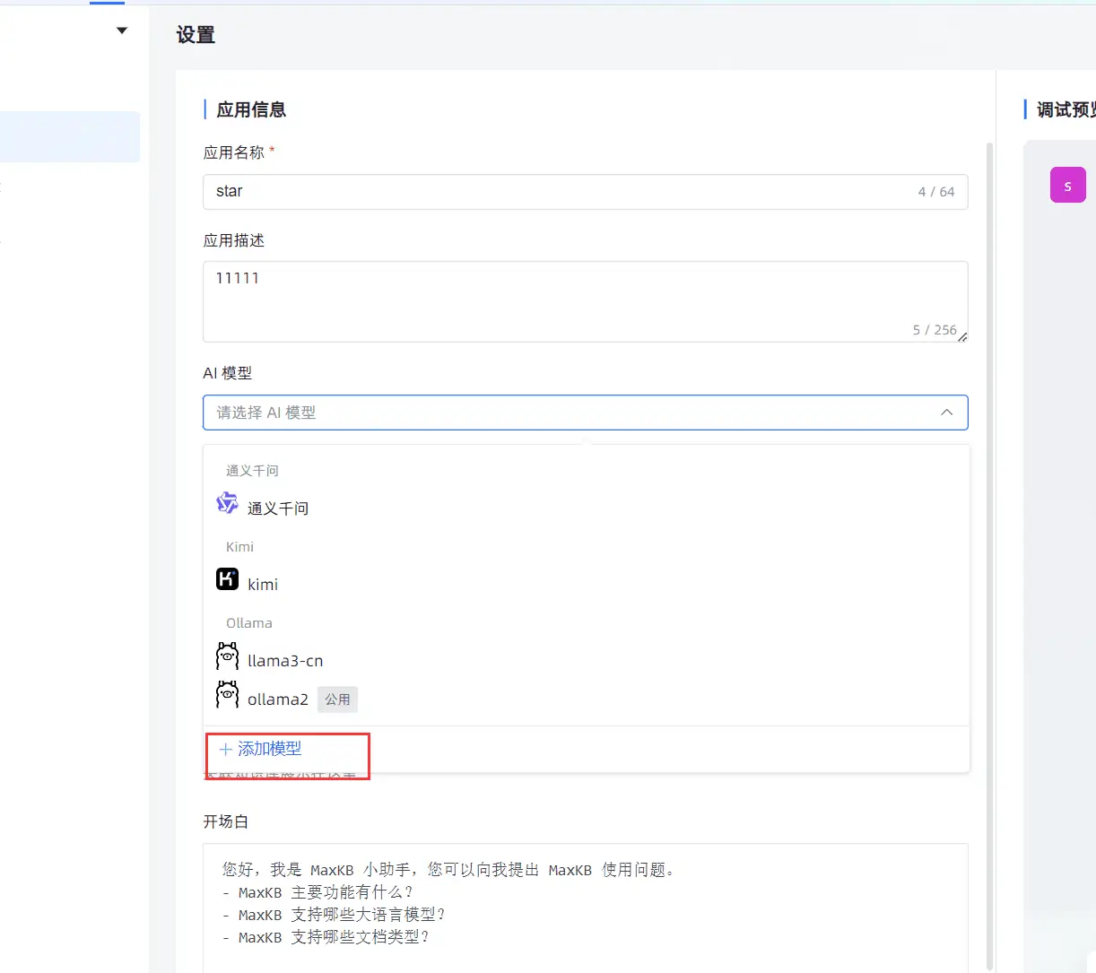 基于开源MaxKB构建大语言模型的本地知识库系统