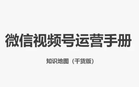 2024视频号运营手册