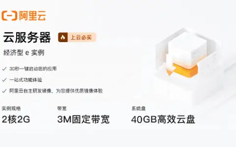 【AD】阿里云云服务器经济型e实例(2核2G，3M固定带宽) 99元/年