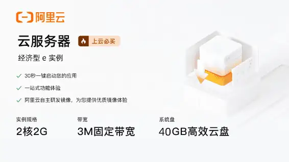 【AD】阿里云云服务器经济型e实例(2核2G，3M固定带宽) 99元/年