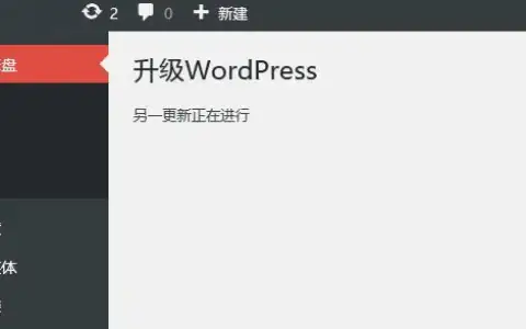 升级WordPress 提示”另一更新正在进行”怎么办？