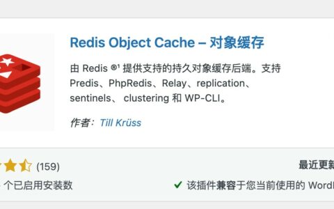 1panel配置wordpress的Redis缓存详细教程